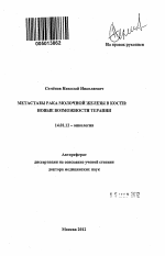 Метастазы рака молочной железы в кости: новые возможности терапии - тема автореферата по медицине