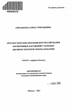 Прогностические критерии прогрессирования когнитивных нарушений у больных дисциркуляторной энцефалопатией - тема автореферата по медицине