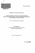 Артроскопическая реконструкция передней крестообразной связки с использованием различных сухожильных трансплантатов - тема автореферата по медицине