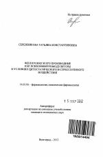 Фенотропил и его производные как психоиммуномодуляторы в условиях цитостатического и стрессогенного воздействия - тема автореферата по медицине