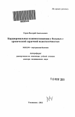 Кардиоренальные взаимоотношения у больных с хронической сердечной недостаточностью - тема автореферата по медицине