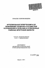 Артериальная гипертензия и ее важнейшие сердечно-сосудистые осложнения в сельских и отдаленных районах Иркутской области - тема автореферата по медицине