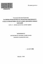 Магнитно-резонансное исследование поясничного отдела позвоночника после задних декомпрессивных операций. - тема автореферата по медицине