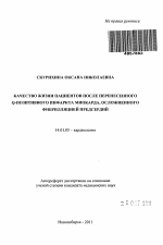 Качество жизни пациентов после перенесенного Q-позитивного инфаркта миокарда, осложненного фибрилляцией предсердий - тема автореферата по медицине