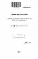 Патогенез, прогнозирование и постгеномная диагностика аденомиоза - тема автореферата по медицине