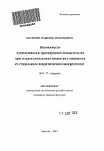 Возможности пункционных и дренирующих вмешательств при острых скоплениях жидкости у пациентов со стерильным некротическим панкреатитом. - тема автореферата по медицине