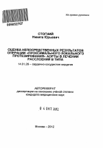 Оценка непосредственных результатов операции "проксимального локального протезирования" аорты в хирургии расслоений В типа - тема автореферата по медицине