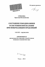 Состояние гемодинамики и системное воспаление при фибрилляции предсердий - тема автореферата по медицине