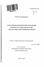 Ультразвуковая диагностика поражения сердечно-сосудистой системы у детей с ревматическими болезнями - тема автореферата по медицине