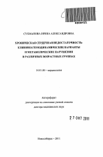 Хроническая сердечная недостаточность: клинико-гемодинамические варианты и метаболические нарушения в раз-личных возрастных группах - тема автореферата по медицине