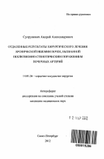 Отдаленные результаты хирургического лечения хронической ишемии почек, вызванной окклюзионно-стенотическим поражением почечных артерий - тема автореферата по медицине