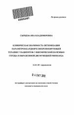 Клиническая значимость оптимизации параметров кардиоресинхронизирующей терапии у пациентов с ишемической болезнью сердца и выраженной дисфункцией миокарда - тема автореферата по медицине