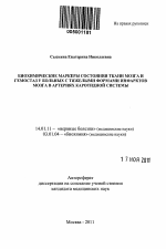 Биохимические маркеры состояния ткани мозга и гемостаз у больных с тяжелыми формами инфарктов мозга в артериях каротидной системы - тема автореферата по медицине