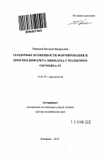 Гендерные особенности формирования и прогноз инфаркта миокарда с подъемом сегмента ST - тема автореферата по медицине