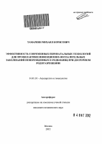 Эффективность современных перинатальных технологий для профилактики инфекционно-воспалительных заболеваний новорожденных и родильниц при досрочном родоразрешении - тема автореферата по медицине