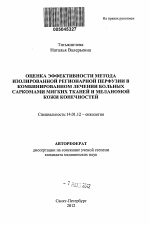 Оценка эффективности метода изолированной регионарной перфузии в комбинированном лечении больных саркомами мягких тканей и меланомой кожи конечностей - тема автореферата по медицине