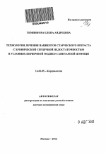 Технология лечения пациентов старческого возраста с хронической сердечной недостаточностью в условиях первичной медико-санитарной помощи - тема автореферата по медицине