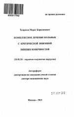 Комплексное лечение больных с критической ишемией нижних конечностей - тема автореферата по медицине