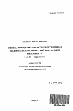 КЛИНИКО-ФУНКЦИОНАЛЬНЫЕ ОСОБЕННОСТИ БОЛЬНЫХ ИЗОЛИРОВАННОЙ СИСТОЛИЧЕСКОЙ АРТЕРИАЛЬНОЙ ГИПЕРТЕНЗИЕЙ - тема автореферата по медицине