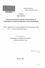 Фармакологическая оценка эффективности антигипоксантной терапии при остром перитоните - тема автореферата по медицине