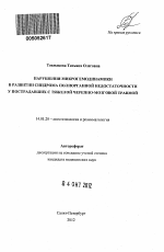 Нарушения микрогемодинамики в развитии синдрома полиорганной недостаточности у пострадавших с тяжелой черепно-мозговой травмой - тема автореферата по медицине