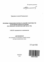 Резервы снижения перинатальной смертности в промышленном регионе (на примере Кемеровской области) - тема автореферата по медицине