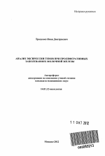 Анализ экспрессии генов при пролиферативных заболеваниях молочной железы. - тема автореферата по медицине