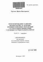 Прогнозирование развития, профилактика и лечение эрозивно-язвенных поражений гастродуоденальной зоны у больных острым панкреатитом. - тема автореферата по медицине