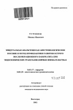 Эпидуральная анальгезия как анестезиологическое пособие и метод профилактики развития острого послеоперационного панкреатита при эндоскопических транспапилярных вмешательствах - тема автореферата по медицине