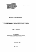 Оптимизация лапароскопического хирургического доступа в лечении острого аппендицита у женщин - тема автореферата по медицине