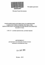 Ультразвуковое дуплексное сканирование в диагностике и оценке результатов хирургического лечения варикозной болезни вен малого таза. - тема автореферата по медицине