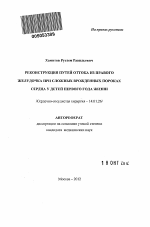 Реконструкция путей оттока из правого желудочка при сложных врожденных пороках сердца у детей первого года жизни - тема автореферата по медицине