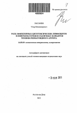 Роль эффекторных цитотоксических лимфоцитов в иммунопатогенезе различных вариантов течения ревматоидного артрита - тема автореферата по медицине