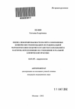 Оценка информированности врачей о современных клинических рекомендациях по рациональной фармакотерапии сердечно-сосудистых заболеваний и факторов,определяющих их соблюдение в реальной клинической прак - тема автореферата по медицине