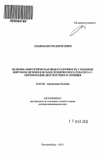 Белково-энергетическая недостаточность у больных циррозом печени в исходе хронического гепатита С: оптимизация диагностики и лечения - тема автореферата по медицине