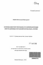 Оптимизация рентгеноэндоваскулярной коррекции бифуркационных поражений коронарных артерий - тема автореферата по медицине