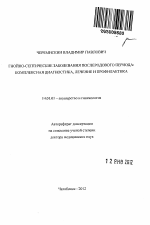 ГНОЙНО-СЕПТИЧЕСКИЕ ЗАБОЛЕВАНИЯ ПОСЛЕРОДОВОГО ПЕРИОДА: КОМПЛЕКСНАЯ ДИАГНОСТИКА, ЛЕЧЕНИЕ И ПРОФИЛАКТИКА - тема автореферата по медицине