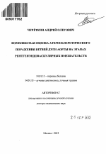 Комплексная оценка атеросклеротического поражения ветвей дуги аорты на этапах рентгенэндоваскулярных вмешательств - тема автореферата по медицине