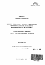 клинико-иммунологическая характеристика беременных с невынашиванием и антифосфолипидным синдромом - тема автореферата по медицине