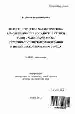 Патогенетическая характеристика ремоделирования сосудистой стенки у лиц с факторами риска сердечно-сосудистых заболеваний и ишемической болезнью сердца - тема автореферата по медицине