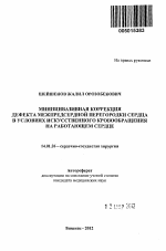 Миниинвазивная коррекция дефекта межпредсердной перегородки сердца в условиях искусственного кровообращения на работающем сердце - тема автореферата по медицине