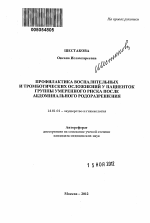 ПРОФИЛАКТИКА ВОСПАЛИТЕЛЬНЫХ И ТРОМБОТИЧЕСКИХ ОСЛОЖНЕНИЙ У ПАЦИЕНТОК ГРУППЫ УМЕРЕННОГО РИСКА ПОСЛЕ АБДОМИНАЛЬНОГО РОДОРАЗРЕШЕНИЯ - тема автореферата по медицине