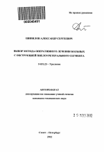 Выбор метода оперативного лечения больных с обструкцией пиелоуретерального сегмента - тема автореферата по медицине