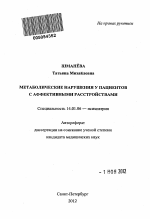 Метаболические нарушения у пациентов с аффективными расстройствами - тема автореферата по медицине