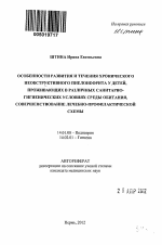 ОСОБЕННОСТИ РАЗВИТИЯ И ТЕЧЕНИЯ ХРОНИЧЕСКОГО НЕОБСТРУКТИВНОГО ПИЕЛОНЕФРИТА У ДЕТЕЙ, ПРОЖИВАЮЩИХ В РАЗЛИЧНЫХ САНИТАРНО-ГИГИЕНИЧЕСКИХ УСЛОВИЯХ СРЕДЫ ОБИТАНИЯ, СОВЕРШЕНСТВОВАНИЕ ЛЕЧЕБНО-ПРОФИЛАКТИЧЕСКОЙ С - тема автореферата по медицине