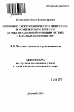 Непрямое электрохимическое окисление в комплексном лечении детоксикационной функции легких у больных перитонитом - тема автореферата по медицине