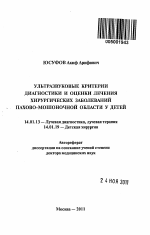 Ультразвуковые критерии диагностики и оценки лечения хирургических заболеваний пахово-мошоночной области у детей. - тема автореферата по медицине