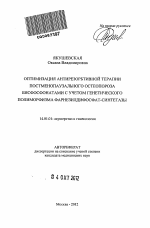 ОПТИМИЗАЦИЯ АНТИРЕЗОРБТИВНОЙ ТЕРАПИИ ПОСТМЕНОПАУЗАЛЬНОГО ОСТЕОПОРОЗА БИСФОСФОНАТАМИ С УЧЕТОМ ГЕНЕТИЧЕСКОГО ПОЛИМОРФИЗМА ФАРНЕЗИЛДИФОСФАТ-СИНТЕТАЗЫ - тема автореферата по медицине