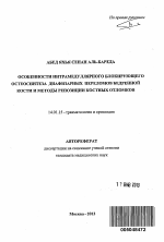 Особенности интрамедуллярного блокирующего остеосинтеза диафизарных переломов бедренной кости и методы репозиции костных отломков - тема автореферата по медицине