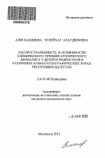 РАСПРОСТРАНЕННОСТЬ И ОСОБЕННОСТИ КЛИНИЧЕСКОГО ТЕЧЕНИЯ АТОПИЧЕСКОГО ДЕРМАТИТА У ДЕТЕЙ И ПОДРОСТКОВ В РАЗЛИЧНЫХ КЛИМАТОГЕОГРАФИЧЕСКИХ ЗОНАХ РЕСПУБЛИКИ ДАГЕСТАН - тема автореферата по медицине